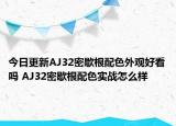 今日更新AJ32密歇根配色外观好看吗 AJ32密歇根配色实战怎么样