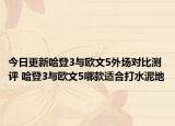 今日更新哈登3与欧文5外场对比测评 哈登3与欧文5哪款适合打水泥地