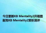 今日更新KB Mentality2开箱图 耐克KB Mentality2赏析测评