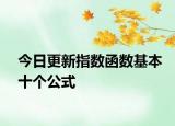 今日更新指数函数基本十个公式