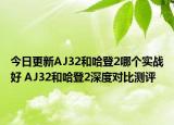 今日更新AJ32和哈登2哪个实战好 AJ32和哈登2深度对比测评