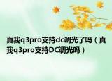 真我q3pro支持dc调光了吗（真我q3pro支持DC调光吗）