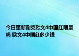 今日更新耐克欧文4中国红限量吗 欧文4中国红多少钱
