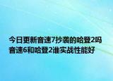 今日更新音速7抄袭的哈登2吗 音速6和哈登2谁实战性能好