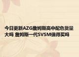 今日更新AZG詹姆斯高中配色货量大吗 詹姆斯一代SVSM值得买吗