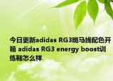 今日更新adidas RG3斑马线配色开箱 adidas RG3 energy boost训练鞋怎么样