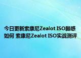 今日更新索康尼Zealot ISO脚感如何 索康尼Zealot ISO实战测评