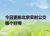 今日更新北京实时公交哪个好用