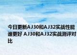 今日更新AJ30和AJ32实战性能谁更好 AJ30和AJ32实战测评对比