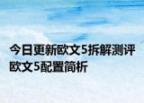 今日更新欧文5拆解测评 欧文5配置简析