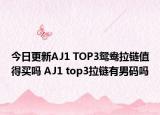 今日更新AJ1 TOP3鸳鸯拉链值得买吗 AJ1 top3拉链有男码吗