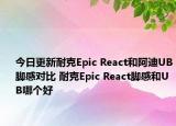 今日更新耐克Epic React和阿迪UB脚感对比 耐克Epic React脚感和UB哪个好