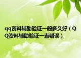 qq资料辅助验证一般多久好（QQ资料辅助验证一直错误）