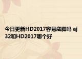 今日更新HD2017容易崴脚吗 aj32和HD2017哪个好