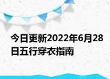 今日更新2022年6月28日五行穿衣指南
