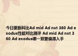 今日更新科比Ad mid Ad nxt 360 Ad exodus性能对比测评 Ad mid Ad nxt 360 Ad exodus哪一双更值得入手