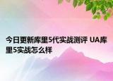 今日更新库里5代实战测评 UA库里5实战怎么样