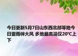 今日更新5月7日山东西北部等地今日雷雨伴大风 多地最高温仅20℃上下