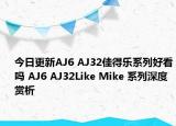 今日更新AJ6 AJ32佳得乐系列好看吗 AJ6 AJ32Like Mike 系列深度赏析
