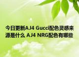 今日更新AJ4 Gucci配色灵感来源是什么 AJ4 NRG配色有哪些