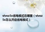 vivoz5x省电模式在哪里（vivoz5x怎么开启省电模式）
