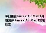 今日更新Parra x Air Max 1开箱测评 Parra x Air Max 1实物欣赏