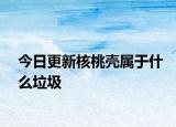 今日更新核桃壳属于什么垃圾