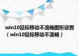 win10鼠标移动不流畅图形设置（win10鼠标移动不流畅）