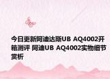 今日更新阿迪达斯UB AQ4002开箱测评 阿迪UB AQ4002实物细节赏析