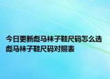 今日更新彪马袜子鞋尺码怎么选 彪马袜子鞋尺码对照表