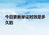 今日更新举证时效是多久的