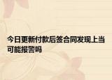 今日更新付款后签合同发现上当可能报警吗