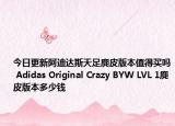 今日更新阿迪达斯天足麂皮版本值得买吗 Adidas Original Crazy BYW LVL 1麂皮版本多少钱