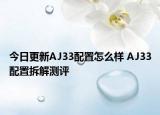 今日更新AJ33配置怎么样 AJ33配置拆解测评
