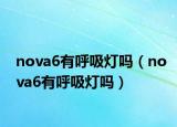 nova6有呼吸灯吗（nova6有呼吸灯吗）