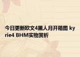 今日更新欧文4黑人月开箱图 kyrie4 BHM实物赏析