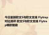 今日更新欧文5与欧文支线 Flytrap对比测评 欧文5与欧文支线 Flytrap哪款耐磨