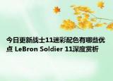 今日更新战士11迷彩配色有哪些优点 LeBron Soldier 11深度赏析