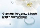 今日更新耐克PG2OKC实物欣赏 耐克PG2OKC配置简析