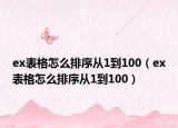 ex表格怎么排序从1到100（ex表格怎么排序从1到100）