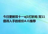 今日更新双十一aj1打折吗 双11值得入手的低价AJ1推荐