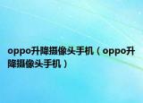 oppo升降摄像头手机（oppo升降摄像头手机）
