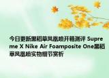 今日更新黑稻草凤凰喷开箱测评 Supreme X Nike Air Foamposite One黑稻草凤凰喷实物细节赏析