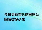 今日更新普达措国家公园海拔多少米