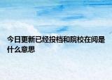 今日更新已经投档和院校在阅是什么意思