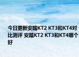 今日更新安踏KT2 KT3和KT4对比测评 安踏KT2 KT3和KT4哪个好
