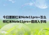 今日更新红米Note11pro+怎么样红米Note11pro+值得入手吗