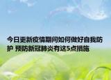 今日更新疫情期间如何做好自我防护 预防新冠肺炎有这5点措施