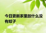 今日更新家里放什么没有蚊子