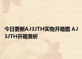 今日更新AJ3JTH实物开箱图 AJ3JTH开箱赏析